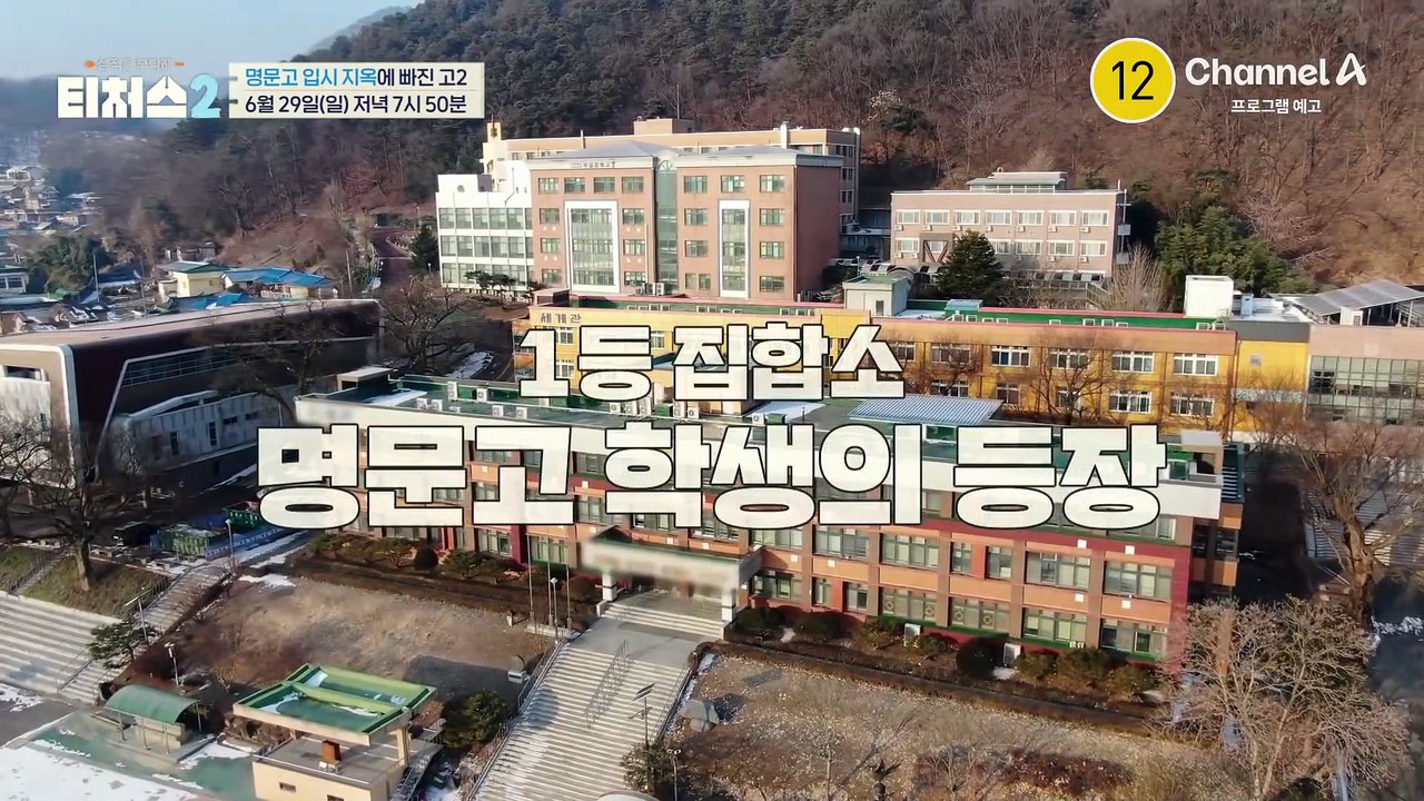 [예고] 명문고 입시 지옥에 빠진 고2! 영어 울렁증은 극복할 수 없는 걸까?
