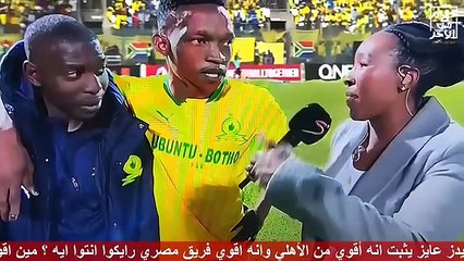 رد غير متوقع وصـ ـادم من لاعب صن داونز !! بيراميدز أقوي ولا الأهلي ؟ بعد مباراة بيراميدز و صن داونز