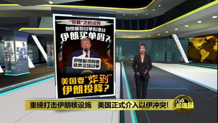 美国重磅行动摧毁伊朗核设施，正式介入中东冲突🔥