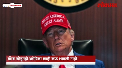 बॉम्ब फोडूनही अमेरिका काही करू शकली नाही! ३७ तास हवेतच