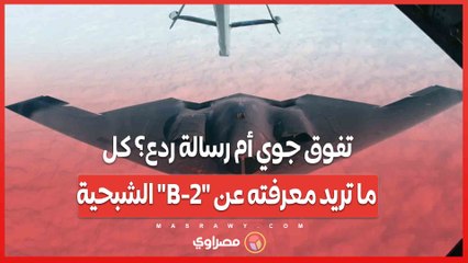 تفوق جوي أم رسالة ردع؟ كل ما تريد معرفته عن "B-2" الشبحية