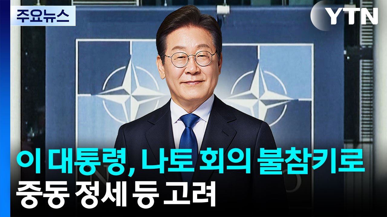 이 대통령, 나토 회의 불참키로...중동 정세 등 고려 / YTN