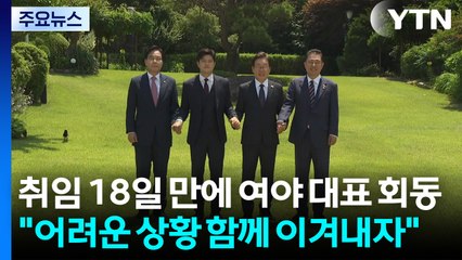 이 대통령, 취임 18일 만에 여야와 회동..."어려운 상황 함께 이겨내자" / YTN