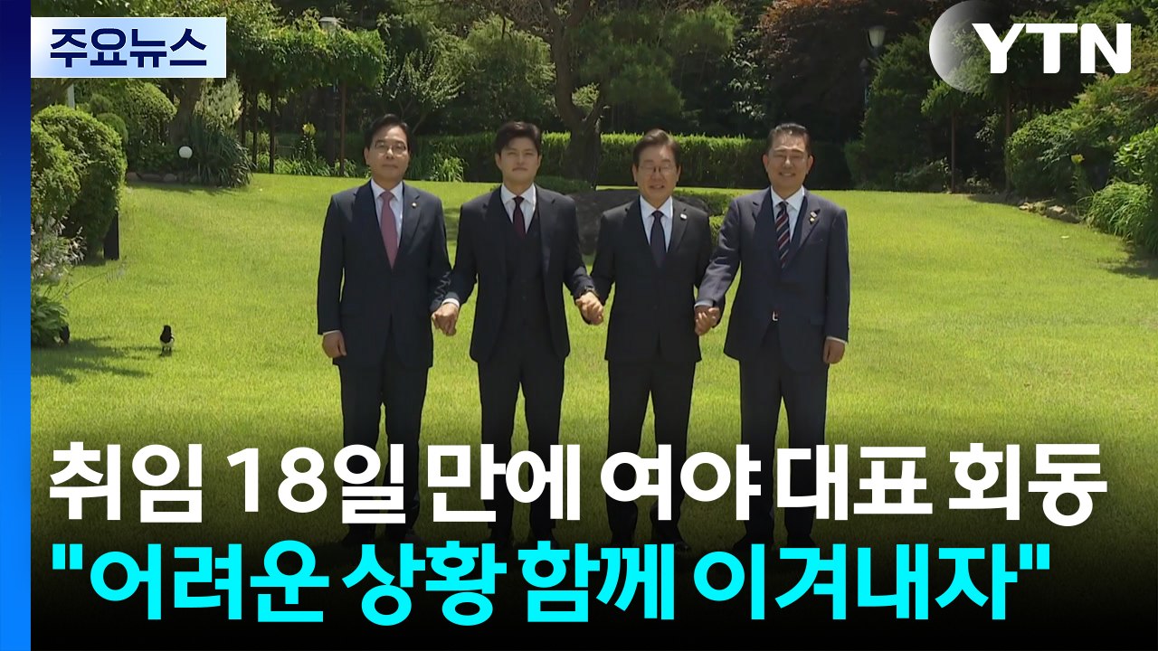 이 대통령, 취임 18일 만에 여야와 회동..."어려운 상황 함께 이겨내자" / YTN