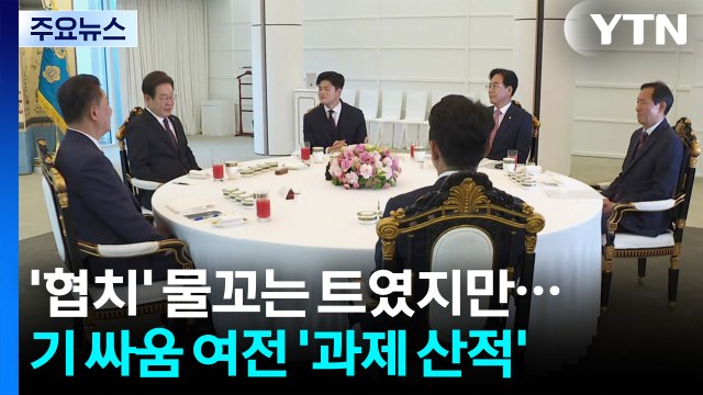 '협치 물꼬' 평가 속 여야 기 싸움도... 과제 산적 / YTN
