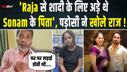 Raja Raghuvanshi Case: Sonam Raghuvanshi के पड़ोसियों ने खोले राज, शादी से पहले ही था झगड़ा