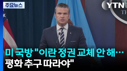 미 국방 "이란 정권 교체 안 해...평화 추구하니 따라야" / YTN