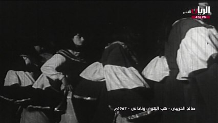 صالح الحريبي هب الهوى وناداني فيديو كليب 1967