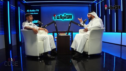 العقيد مساعد الشطي مساعد مدير عام الإدارة العامة لخفر السواحل مع حمود الرباح في #بودكاست_ذا_كيوب