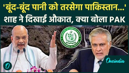 Amit Shah का Indus Water Treaty पर बड़ा बयान, Pakistan रोते हुए Sindhu समझौते पर क्या बोला| वनइंडिया