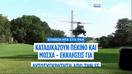 ΕΕ: Πώς αντέδρασαν οι Βρυξέλλες στους βομβαρδισμούς των ΗΠΑ στο Ιράν