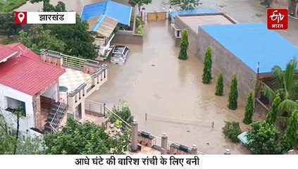 रांची में मूसलाधार बारिश बनी आफत, IPS सरोजिनी लकड़ा का आवास भी जलमग्न