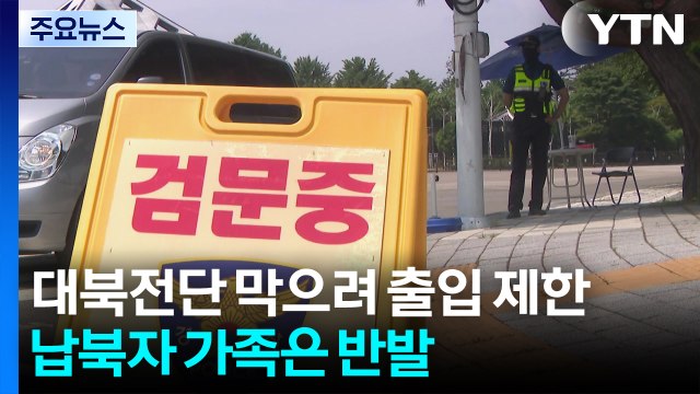 대북전단 막으려 출입 제한...납북자 가족은 반발 / YTN