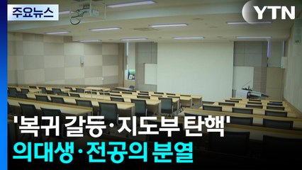 '복귀 갈등·지도부 탄핵'...의대생·전공의 분열 / YTN