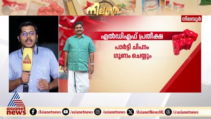സ്വരാജ് സ്വന്തമാക്കുമോ നിലമ്പൂര്‍ ?  ഇടത് ക്യാമ്പിന്‍റെ പ്രതീക്ഷകള്‍ എന്തെല്ലാം