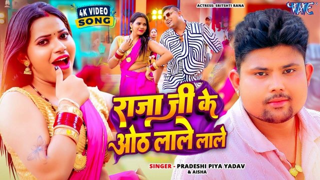 #Video राजाजी के ओठ लाले लाले Pradeshi Piya Yadav, Aaisha Raj Ft. Srishti New #Bhojpuri Song