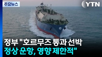 정부 "호르무즈 통과 선박 정상 운항, 영향 제한적" / YTN