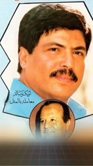 معاملة بالمثل أبو بكر سالم