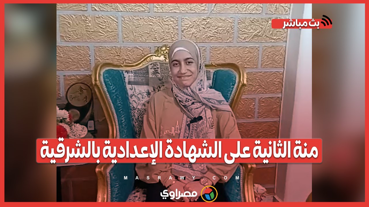 "عائلتي سر تفوقي".. منة الثانية على الشهادة الإعدادية بالشرقية- نفسى أكون طبيبة أسنان