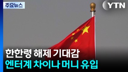'한한령' 해제 기대감...엔터업계 '차이나 머니' 유입 / YTN