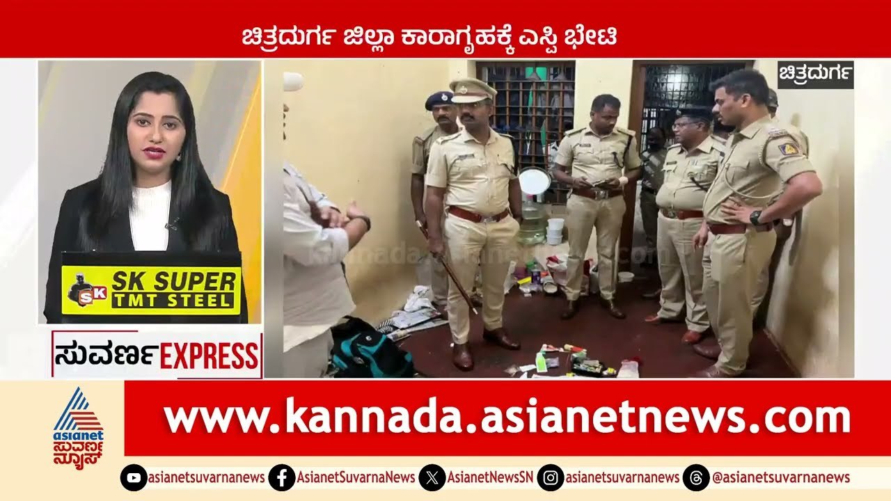 ಚಿತ್ರದುರ್ಗ ಜಿಲ್ಲಾ ಕಾರಾಗೃಹಕ್ಕೆ ಎಸ್ಪಿ ಭೇಟಿ! Suvarna Express News | Kannada News | Asianet Suvarna News