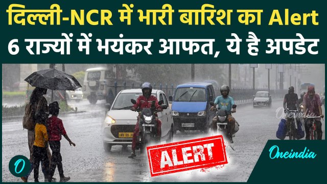 Weather Update: Delhi-NCR में Rain Alert, बाकी राज्यों में Monsoon का कैसा मिजाज | IMD | वनइंडिया