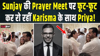 Sunjay Kapur की Prayer Meet  में Karisma और Priya Sachdev का छलका दर्द, फूट-फूट कर रोती दिखीं दोनों!