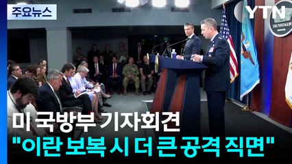 미 국방 "이란 보복하면 더 큰 공격 직면"...벙커버스터 사용공식 확인 / YTN