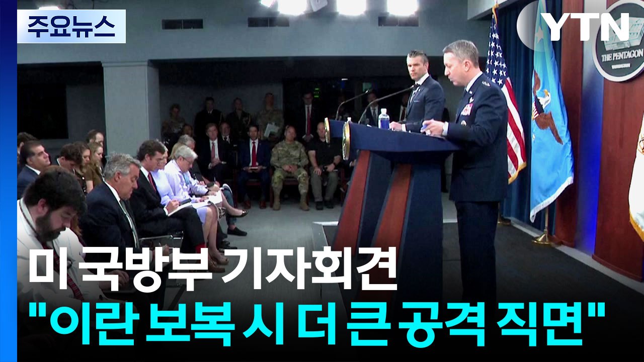미 국방 "이란 보복하면 더 큰 공격 직면"...벙커버스터 사용공식 확인 / YTN