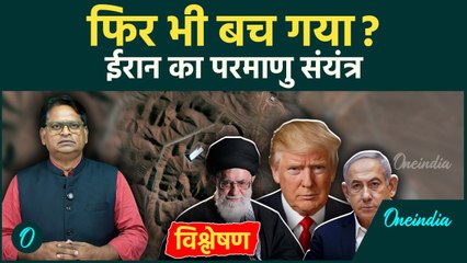 Iran-Israel War: इतना बड़ा धमाका... फिर भी बच गया ईरान का परमाणु प्लांट? | एक विश्लेषण