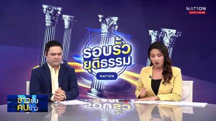 “รองจ๋อ" เตือนภัย มิจฯ  ใช้รีโมท ดูดเงิน ปลอมเฟสบุ๊กตุ๋นเหยื่อ| ข่าวข้นคนข่าว | 22 มิ.ย. 68 | PART 4