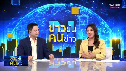 เลาะตะเข็บลาว-ไทย อยู่แบบไหนถึงไร้ปัญหา?| ข่าวข้นคนข่าว | 22 มิ.ย. 68 | PART 5