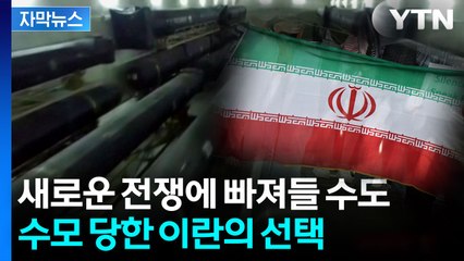 [자막뉴스] "영원한 파국" 경고한 이란, 세 가지 선택지 / YTN