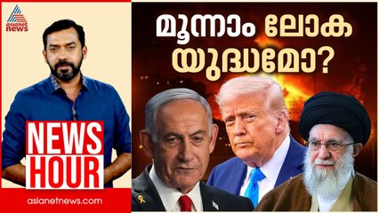 ഇസ്രയേൽ തുടക്കമിട്ടത് മൂന്നാം ലോക യുദ്ധത്തിനോ? | Abgeoth Varghese | News Hour 22 June 2025