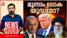 ഇസ്രയേൽ തുടക്കമിട്ടത് മൂന്നാം ലോക യുദ്ധത്തിനോ? | Abgeoth Varghese | News Hour 22 June 2025