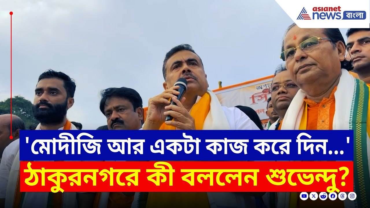 'মোদীজি আর একটা কাজ করে দিন...' কী বললেন শুভেন্দু? দেখুন | Suvendu Adhikari Thakurnagar