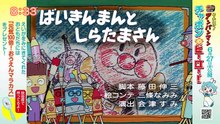 それいけ！アンパンマンくらぶ　みんなでアンパンマン！・映画告知・写真紹介