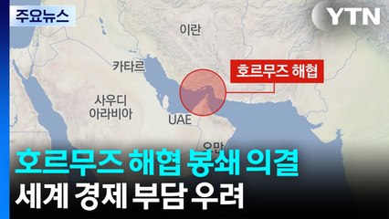 이란 의회, 호르무즈 해협 봉쇄 의결...세계 경제 부담 우려 / YTN