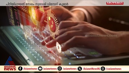 ക്രിപ്റ്റോകറന്‍സിയുടെ മറവില്‍ ലക്ഷങ്ങളുടെ തട്ടിപ്പ്; പ്രതി കോഴിക്കോട് പിടിയില്‍