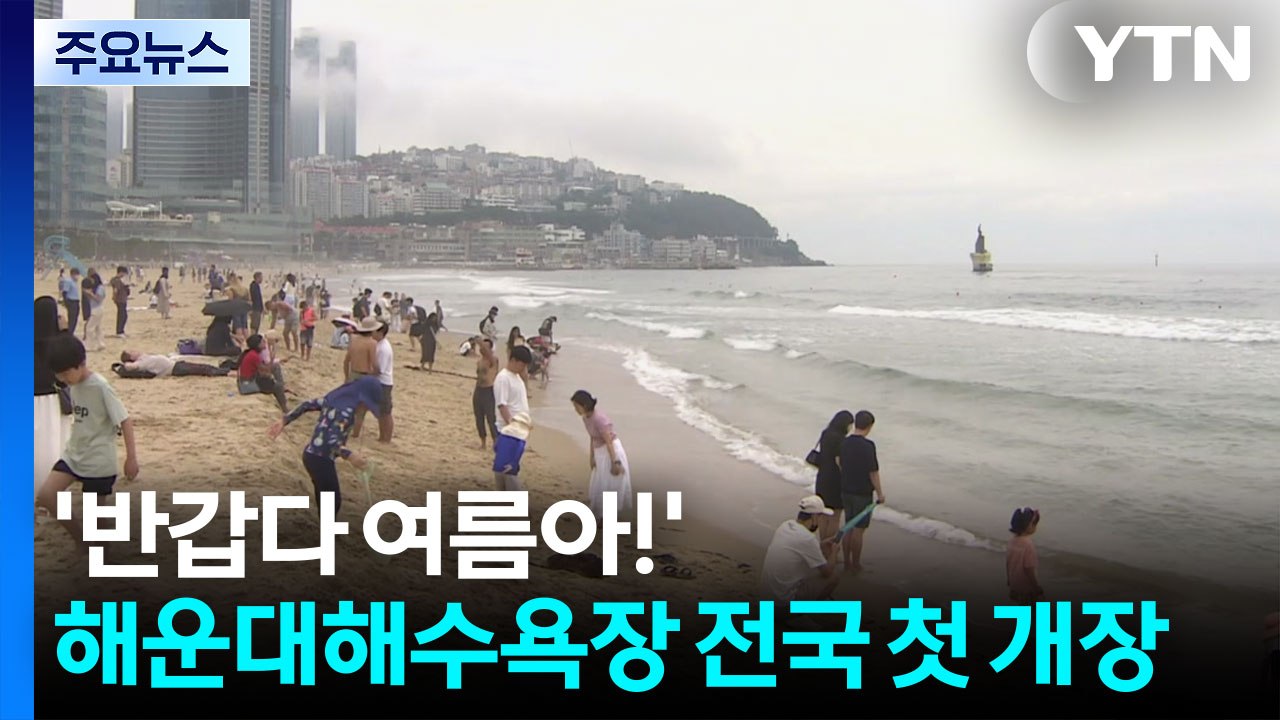 '반갑다 여름아!'...피서객 맞이한 해운대해수욕장 / YTN