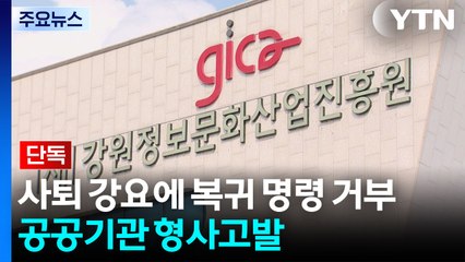 [단독] 사퇴 강요에 원직 복귀 명령 거부까지...춘천 공공기관 형사고발 / YTN