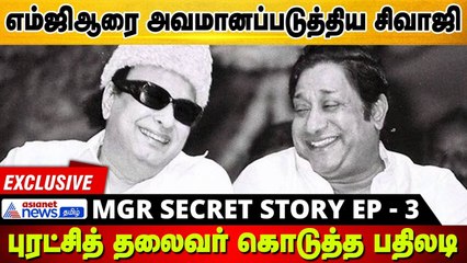 MGR - ஐ அவமானப்படுத்திய Sivaji..திரும்ப கொடுத்த பதிலடி | The Secret Story | Ep 3 | Exclusive