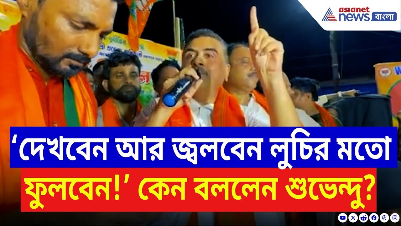 Suvendu Adhikari: ‘দেখবেন আর জ্বলবেন লুচির মতো ফুলবেন!’ কেন বললেন শুভেন্দু? দেখুন | Bangla News