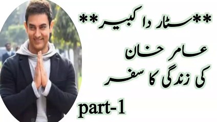 part-1سٹار دا کبیر: عامر خان کی زندگی کا سفر