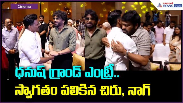 Kubera Movie: ధనుష్ గ్రాండ్ ఎంట్రీ.. స్వాగతం పలికిన చిరు, నాగ్ | Chiranjeevi | Asianet News Telugu