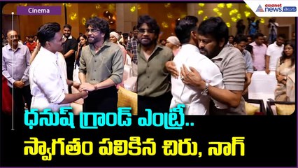 Kubera Movie: ధనుష్ గ్రాండ్ ఎంట్రీ.. స్వాగతం పలికిన చిరు, నాగ్ | Chiranjeevi | Asianet News Telugu