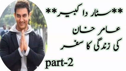 Part-2سٹار دا کبیر: عامر خان کی زندگی کا سفر