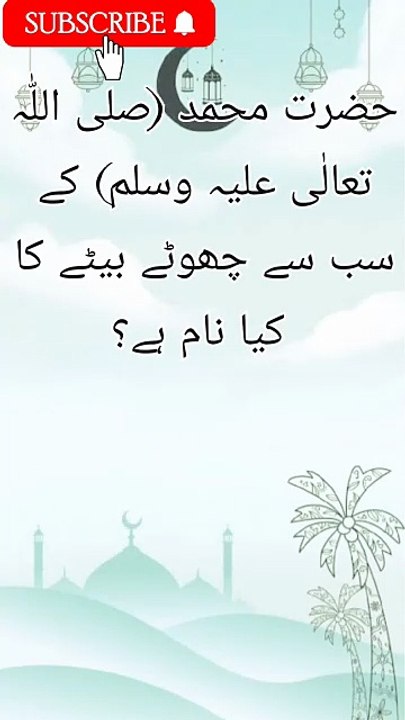 Hazrat Muhammad saw k sb sy chotay betay ka name Kya ha