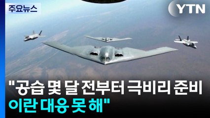 "공습 몇 달 전부터 극비리 준비...이란 대응 못해" / YTN