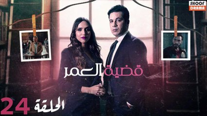 Qadiat Al Omr Ep - HD المسلسل المغربي : قضية العمر - الحلقة 24 كاملة